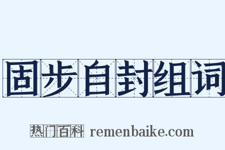 固步自封组词是什么意思的图片
